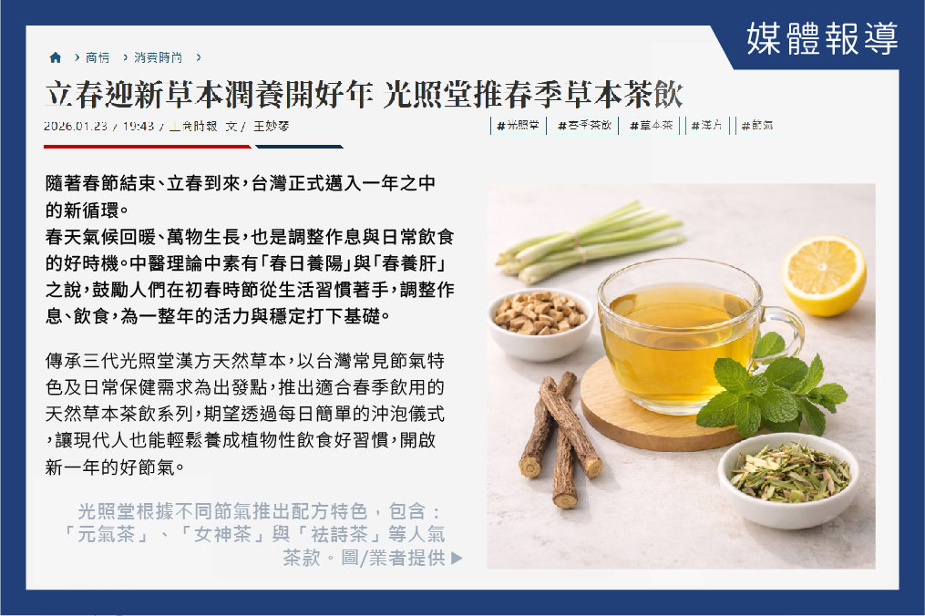 工商日報 立春迎新草本潤養開好年 光照堂推春季草本茶飲